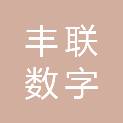 吉林省丰联数字科技有限公司