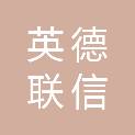 英德联信新材料有限公司