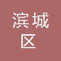 滨州市滨城区农业农村综合服务中心