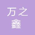 河南万之鑫实业有限公司