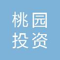 安徽省桃园投资咨询有限公司