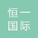 江西恒一国际货运代理有限公司