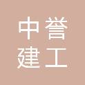 山西中誉建工集团有限公司