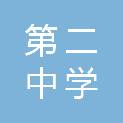 福建省龙岩市第二中学