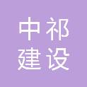 中祁（福建）建设有限公司