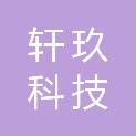 四川轩玖科技有限公司