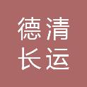 德清长运汽车运输有限公司