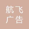 马鞍山市航飞广告有限公司