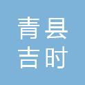 青县吉时雨农资销售有限公司