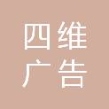 随州市四维广告印务有限公司