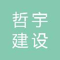 浙江哲宇建设有限公司