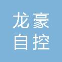 山东龙豪自控仪表有限公司
