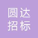 云南圆达招标咨询有限公司