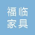 济南福临家具有限公司
