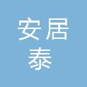 平凉市安居泰建筑工程服务有限公司