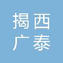 揭西广泰源电子科技有限公司