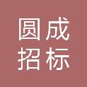 山东圆成招标有限公司