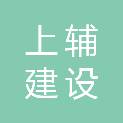 江苏上辅建设工程有限公司