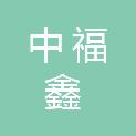 福建中福鑫招标代理有限公司