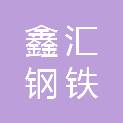 泰安鑫汇钢铁有限公司
