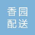 上饶香园配送有限公司