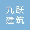 四川九跃建筑劳务有限公司