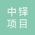 中铎项目管理有限公司