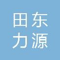 广西田东力源宝科技有限公司