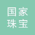 国家珠宝玉石首饰检验集团有限公司