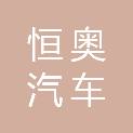 襄阳市恒奥汽车吊装有限公司