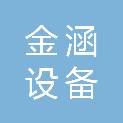 湖北金涵设备科技有限公司