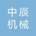 江苏中辰机械有限公司