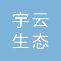 陕西宇云生态工程有限公司