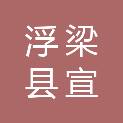 浮梁县宣艺广告部