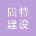 安徽固特建设特种工程有限公司