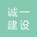 山东诚一建设咨询有限公司