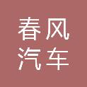 金华市春风汽车出租有限公司