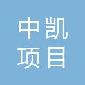 常德中凯项目管理咨询有限公司