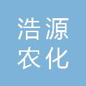 滨州浩源农化有限公司