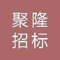 河北聚隆招标代理有限公司