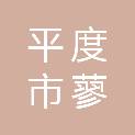 平度市蓼兰镇财政所