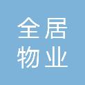 陕西全居物业服务有限公司
