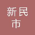 新民市住房和城乡更新事务服务中心
