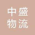 中盛（广东）物流有限公司