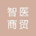 河北智医商贸有限公司