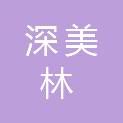 深圳市深美林房地产土地资产评估有限公司河源分公司