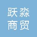 青海跃淼商贸有限公司