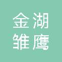 淮安市金湖雏鹰餐饮服务有限公司