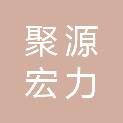 四川聚源宏力人力资源服务有限公司