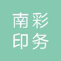 四川南彩印务有限公司